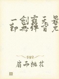 一剑霸天最新章节无弹窗免费阅读