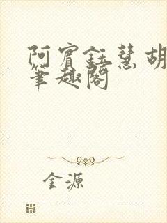 阿宾钰慧胡先生笔趣阁