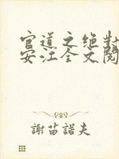 官道之绝对权力安江全文阅读免费
