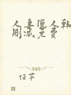 人妻猎人韩漫无删减免费