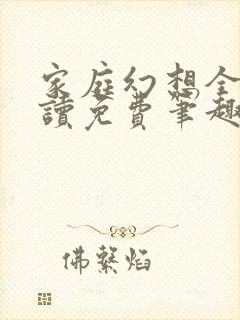 家庭幻想全文阅读免费笔趣阁