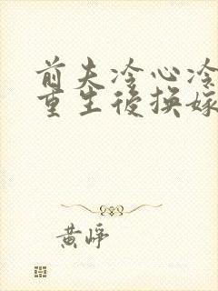 前夫冷心冷情,重生后换嫁他疯了