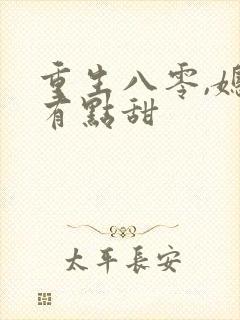 重生八零,媳妇有点甜