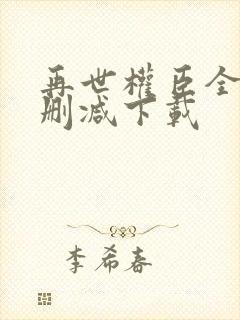 再世权臣全文无删减下载