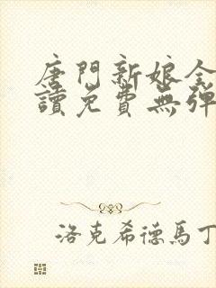 唐门新娘全文阅读免费无弹窗