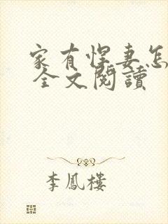 家有悍妻怎么破 全文阅读