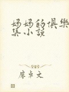 妈妈的俱乐部续集小说
