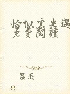 恰似寒光遇骄阳免费阅读封面