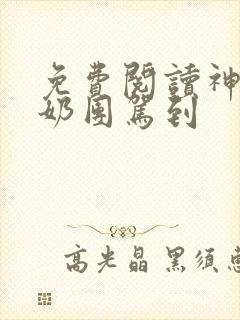 免费阅读神算小奶团驾到封面
