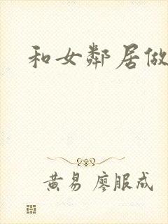 和女邻居做爰4