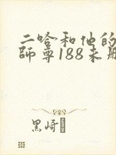 二哈和他的白猫师尊188未删减