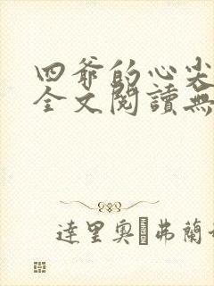 四爷的心尖宠妃全文阅读无删减