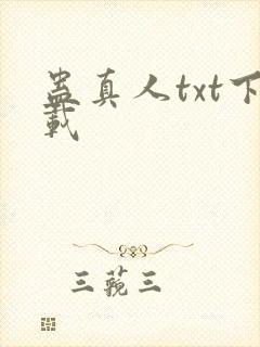 蛊真人txt下载