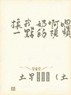 揉我奶啊嗯再骚一点的视频