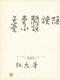 免费阅读隐婚成爱小说
