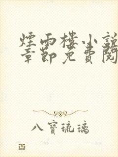 烟雨楼小说最新章节免费阅读无弹窗