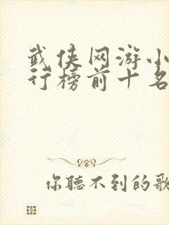 武侠网游小说排行榜前十名