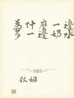 为什么一边奶水多一边奶水少