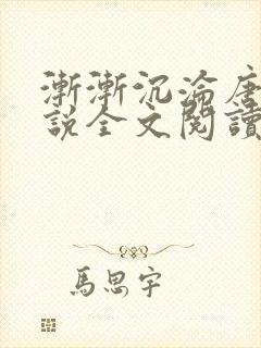 渐渐沉沦唐浪小说全文阅读