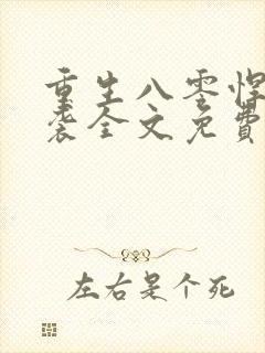重生八零悍妻来袭全文免费阅读