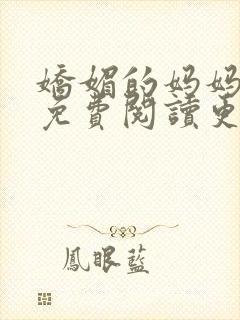 娇媚的妈妈小说免费阅读更新时间