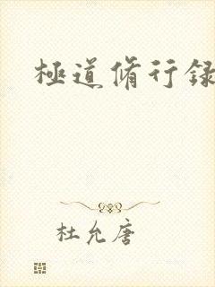 极道修行录