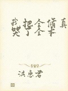 我把全修真界卷哭了全本