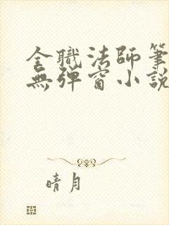 全职法师笔趣阁无弹窗小说