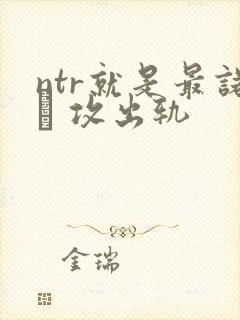 ntr就是最诺� 攻出轨封面