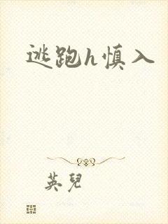 逃跑h慎入封面