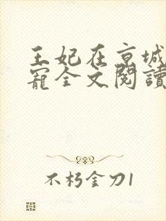 王妃在京城当团宠全文阅读封面