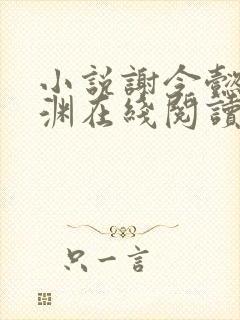 小说谢令懿萧沉渊在线阅读