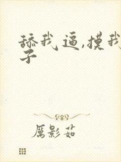 舔我逼,摸我奶子
