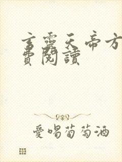 玄灵天帝方辰免费阅读封面