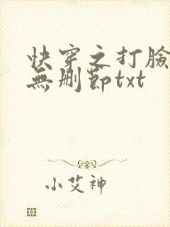 快穿之打脸狂魔无删节txt