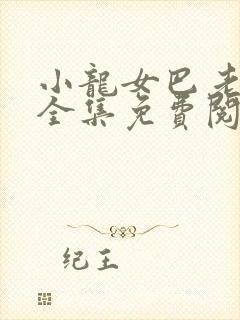 小龙女巴老孽缘全集免费阅读全文最