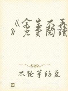 《余生不再爱你》免费阅读
