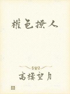 权色撩人