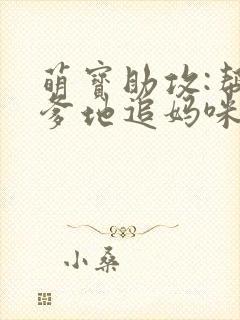 萌宝助攻:帮着爹地追妈咪