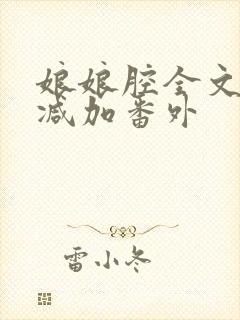 娘娘腔全文无删减加番外封面