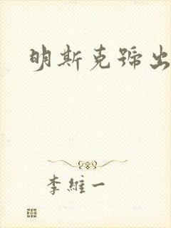 明斯克号出击