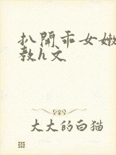 扒开乖女嫩苞调教h文