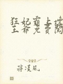 狂妃霸上坏坏坏王爷免费阅读全文