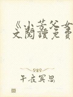 《小芳父女》全文阅读免费下载封面