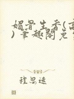 媚骨生香(高干) 笔趣阁免费阅读