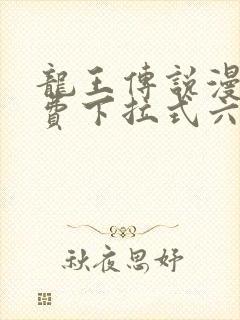 龙王传说漫画免费下拉式六漫画