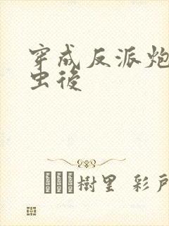 穿成反派炮灰雄虫后