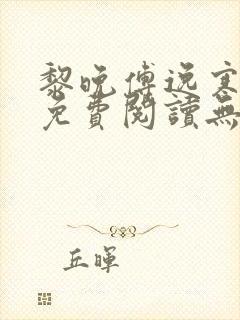 黎晚傅逸寒小说免费阅读无弹窗