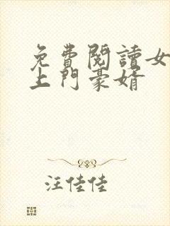 免费阅读女神的上门豪婿