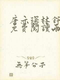 唐亦琛林舒小说免费阅读两个萌宝